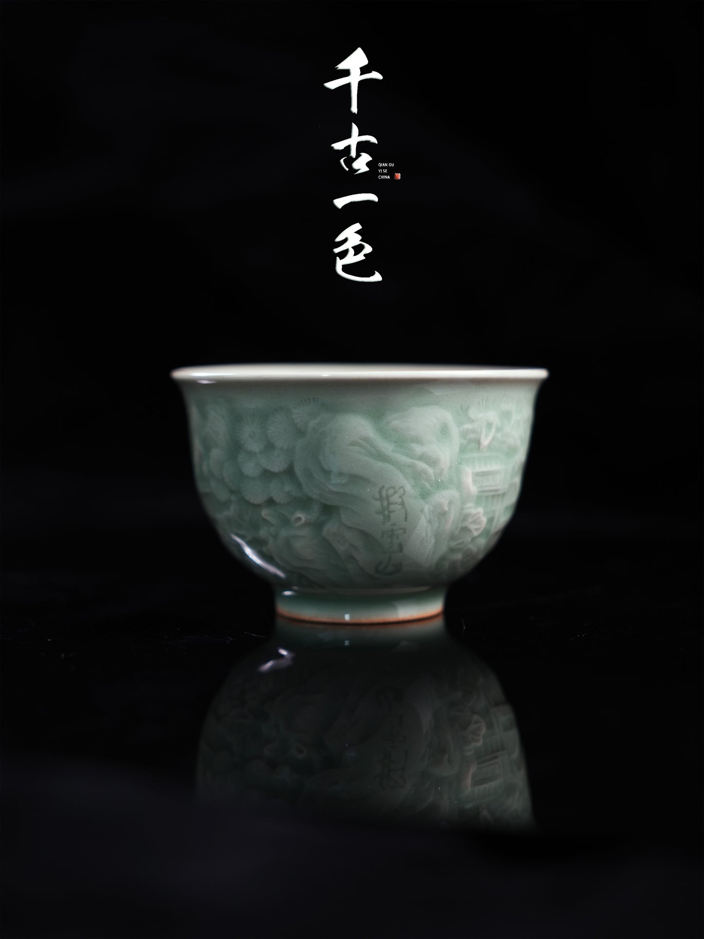 《山》——龙泉青瓷繁琐工艺刻绘