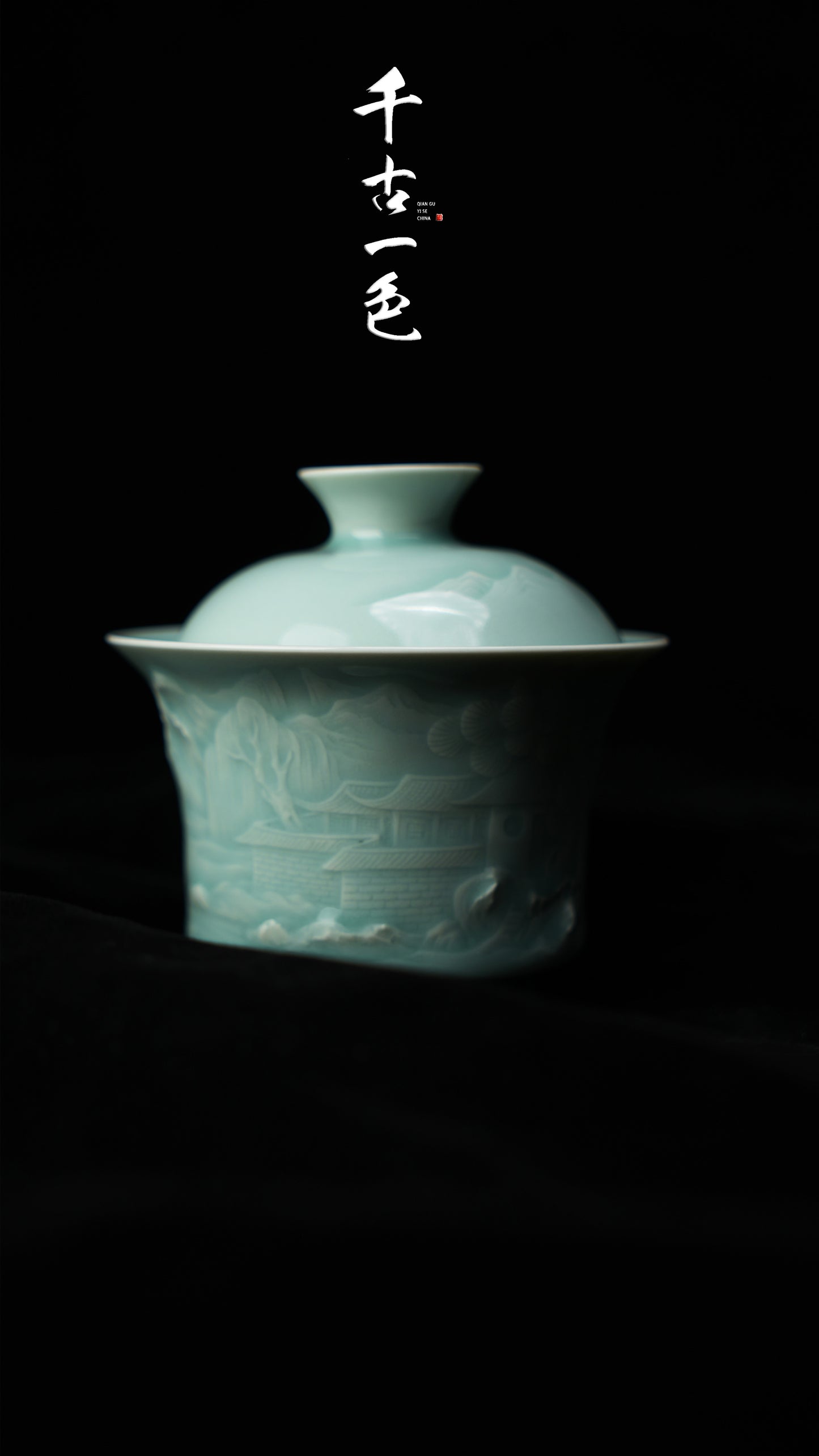 《山》——青瓷器物盖碗泡茶器具