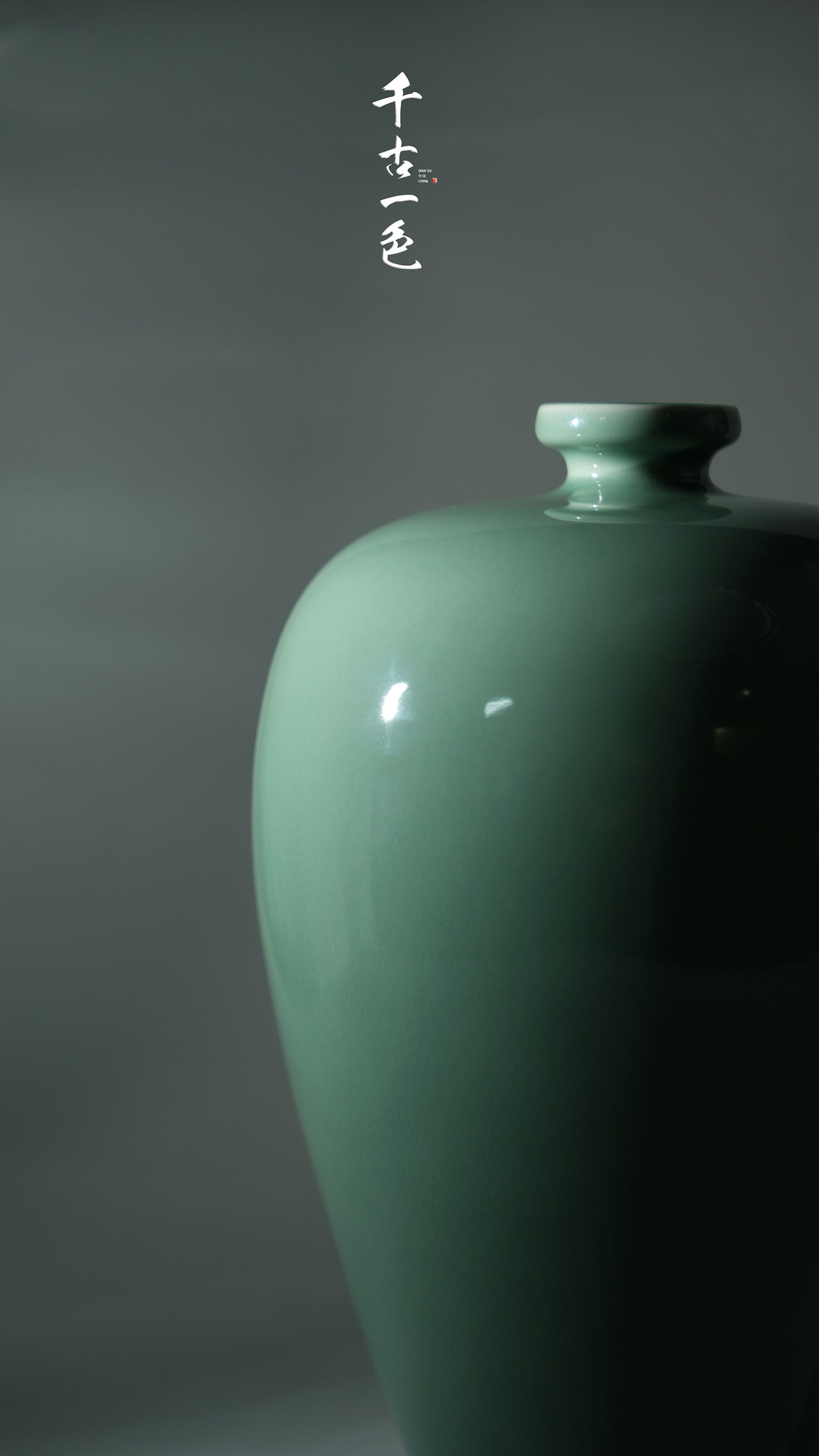 《梅瓶》龙泉青瓷传统器物