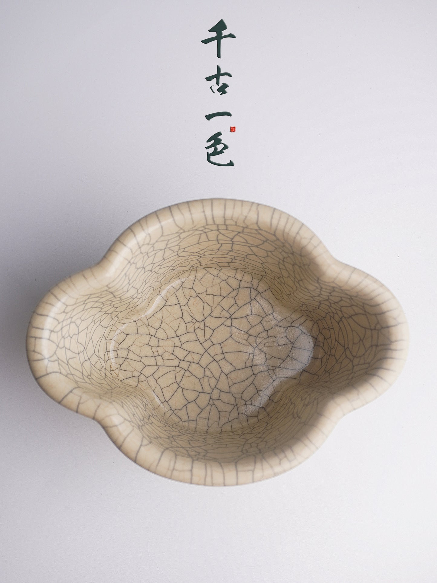 《海棠洗》——传世哥窑仿宋极致工艺